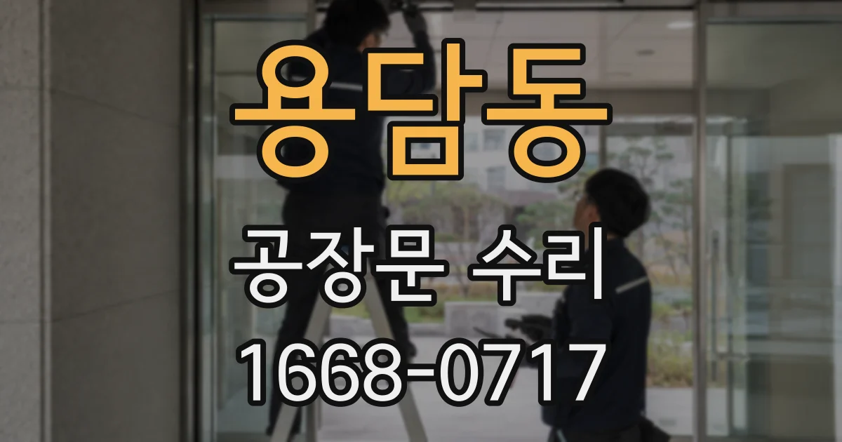 용담동 공장문 수리