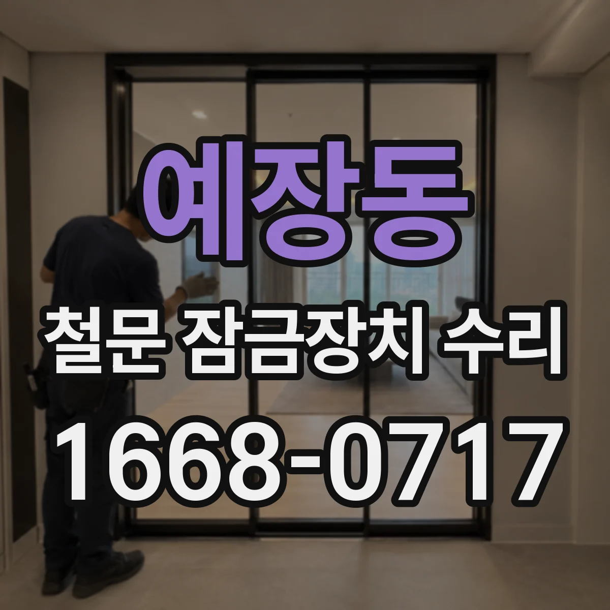 예장동 철문 잠금장치 수리