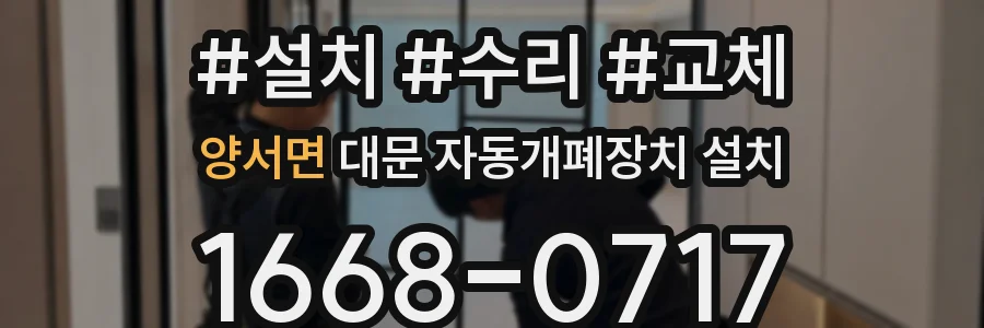 양서면 대문 자동개폐장치 설치