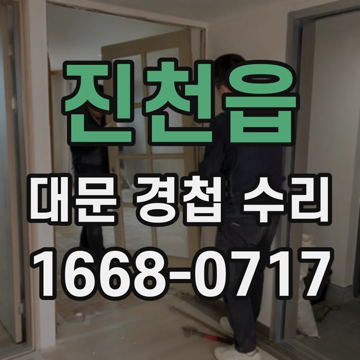 진천읍 대문 경첩 수리