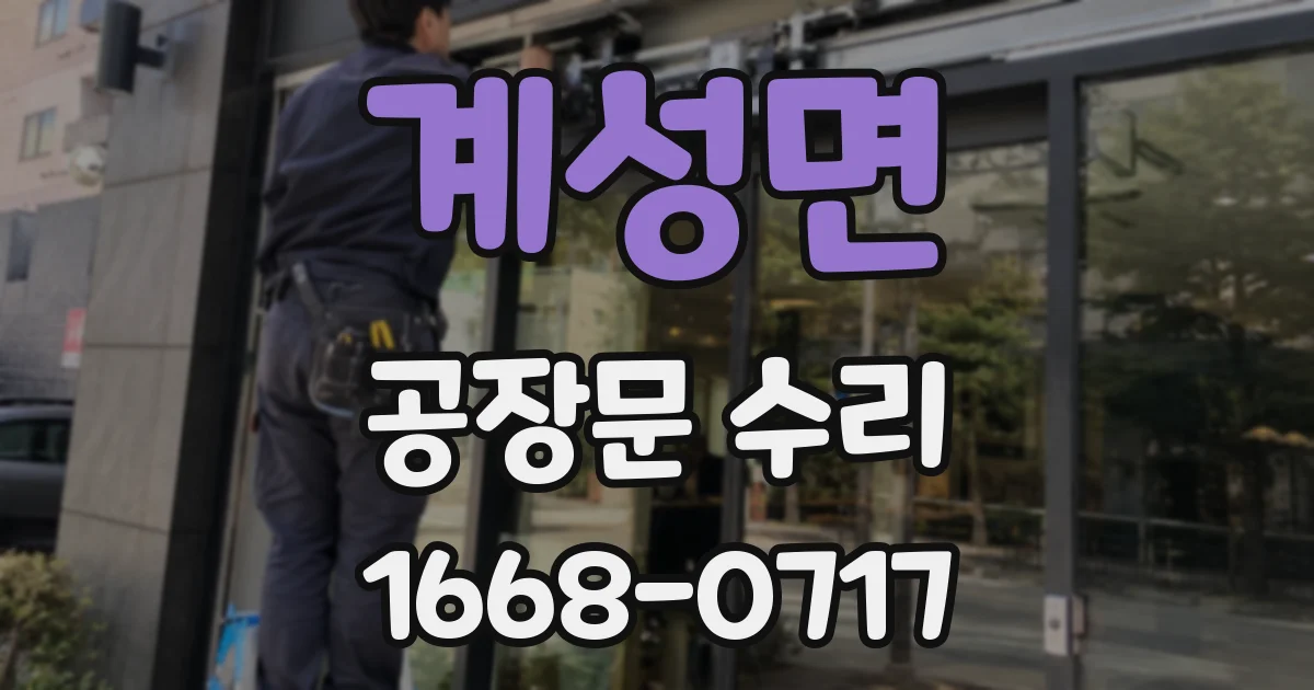 계성면 공장문 수리
