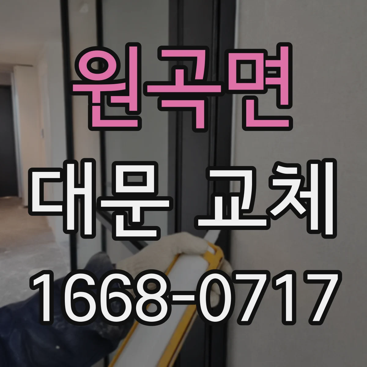 원곡면 대문 교체
