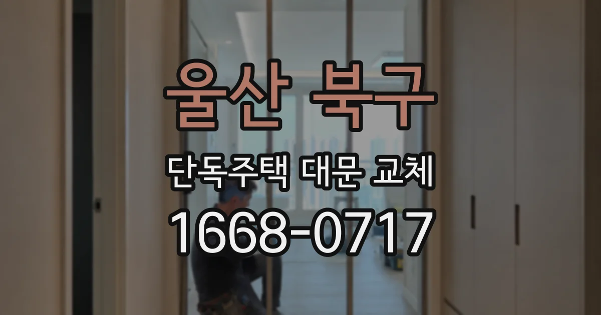 울산 북구 단독주택 대문 교체