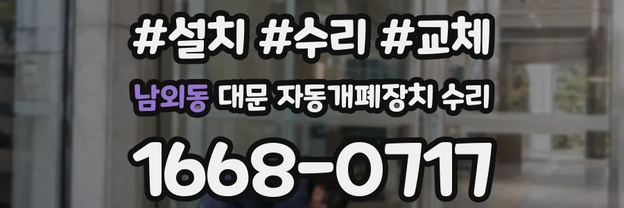 남외동 대문 자동개폐장치 수리