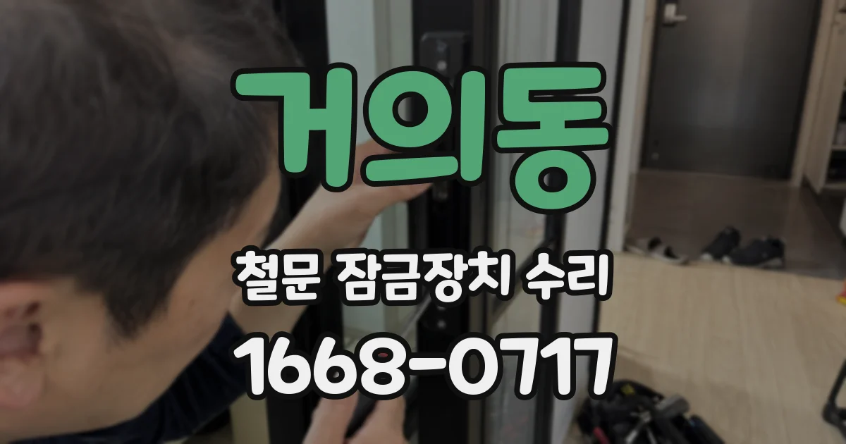 거의동 철문 잠금장치 수리