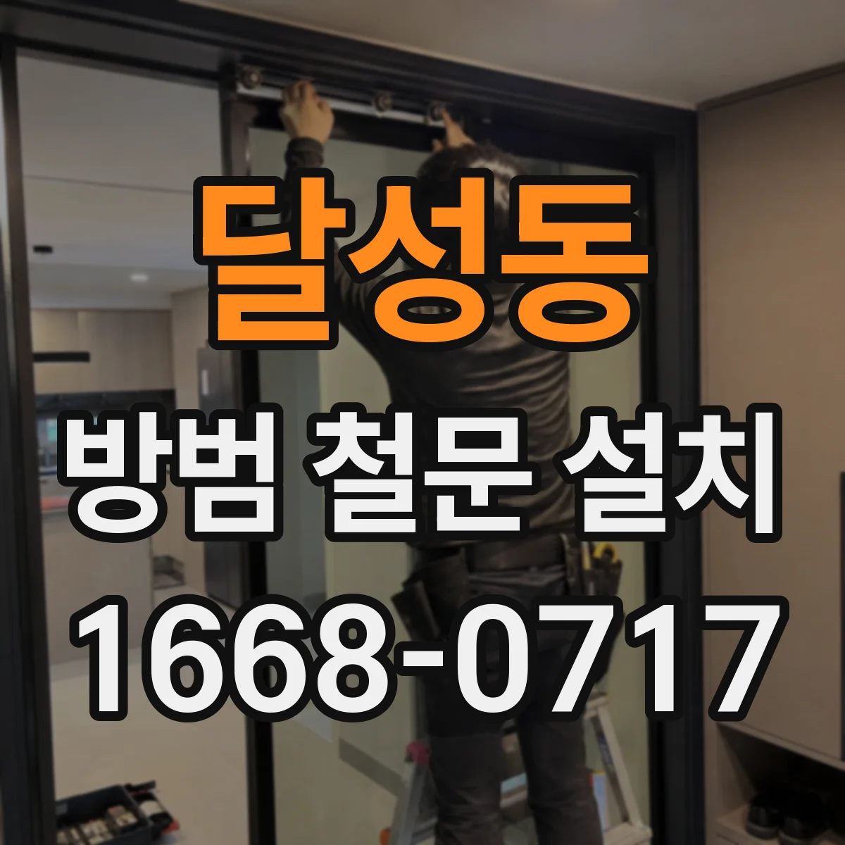 달성동 방범 철문 설치