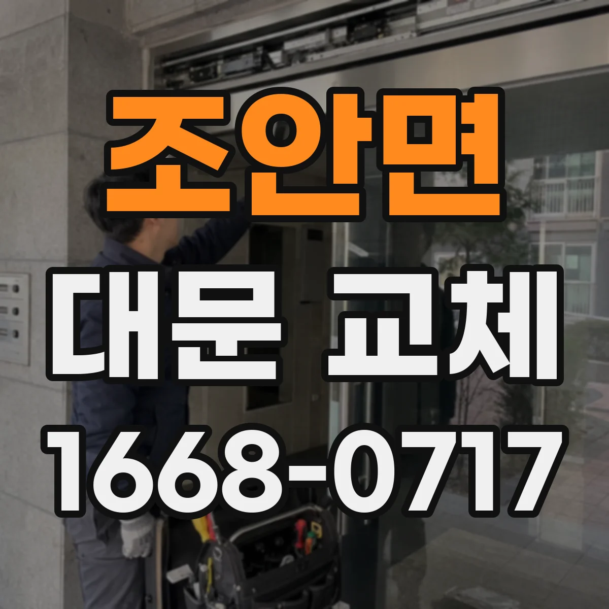 조안면 대문 교체