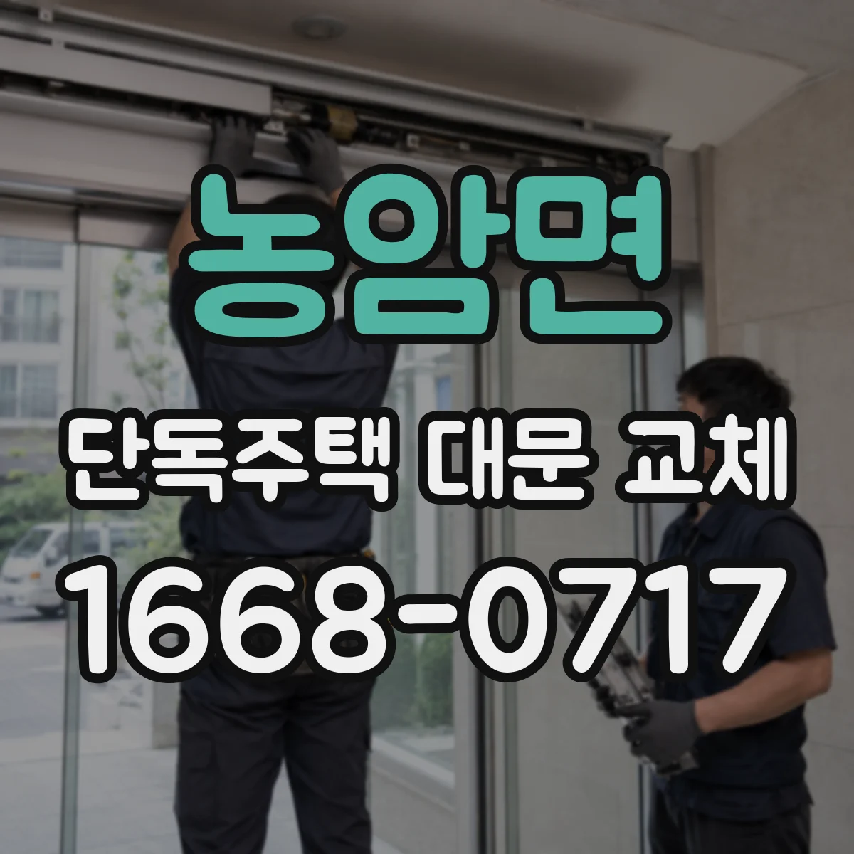 농암면 단독주택 대문 교체