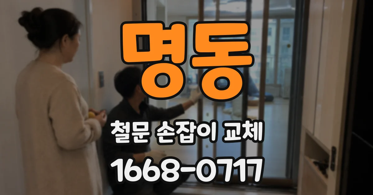 명동 철문 손잡이 교체