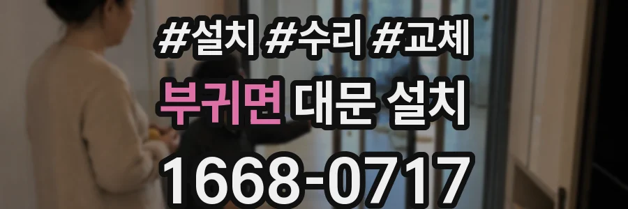 부귀면 대문 설치
