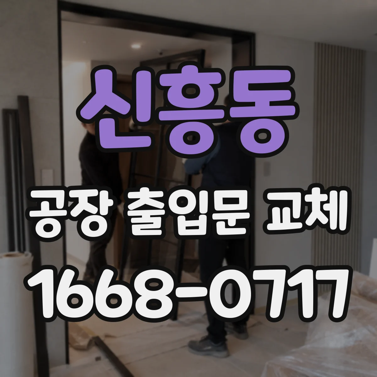 신흥동 공장 출입문 교체