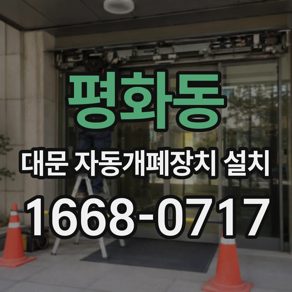 평화동 대문 자동개폐장치 설치