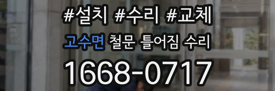 고수면 철문 틀어짐 수리