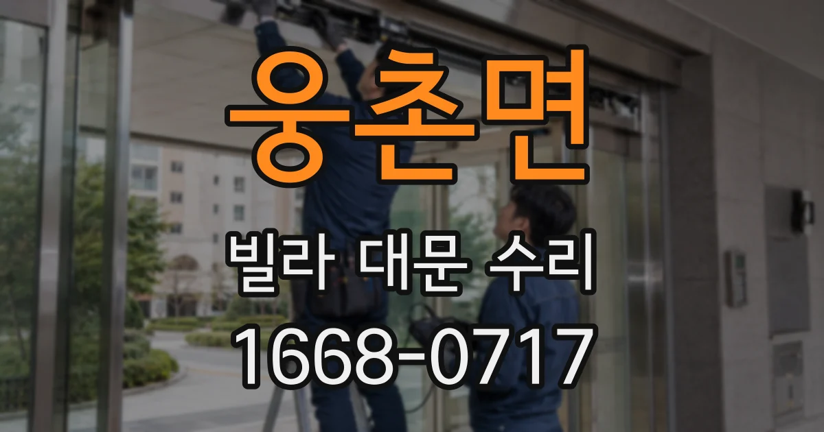 웅촌면 빌라 대문 수리