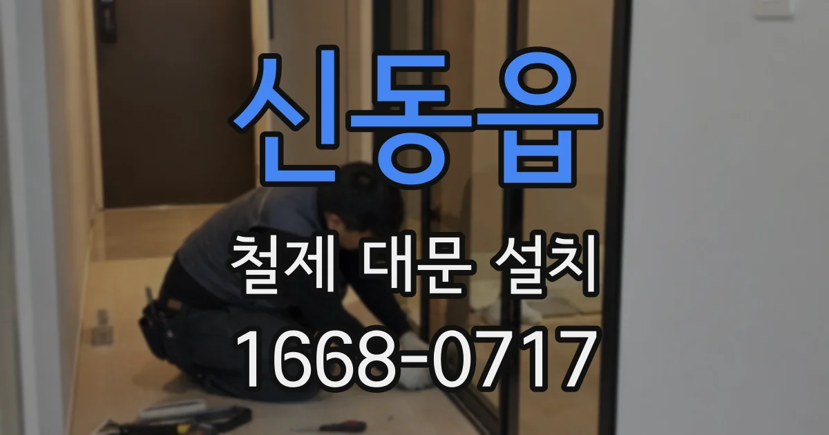 신동읍 철제 대문 설치