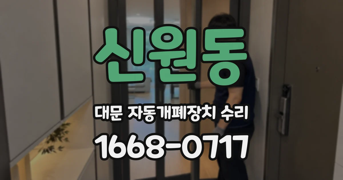 신원동 대문 자동개폐장치 수리