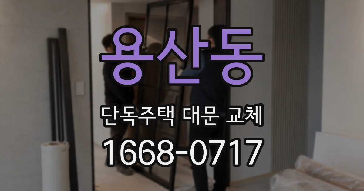 용산동 단독주택 대문 교체