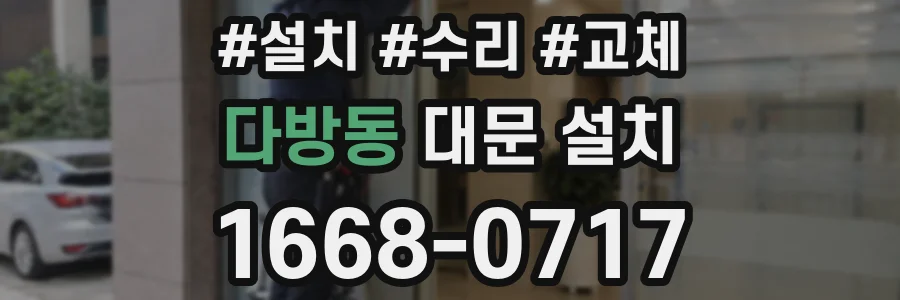 다방동 대문 설치