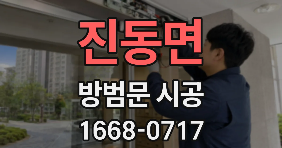 진동면 방범문 시공
