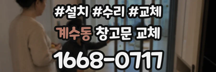 계수동 창고문 교체