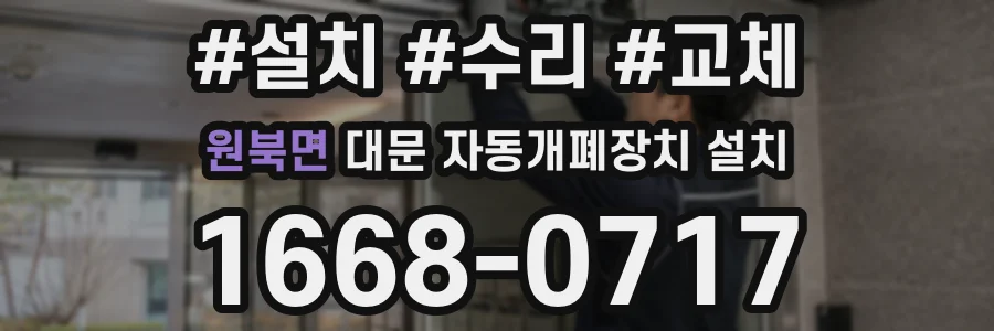 원북면 대문 자동개폐장치 설치