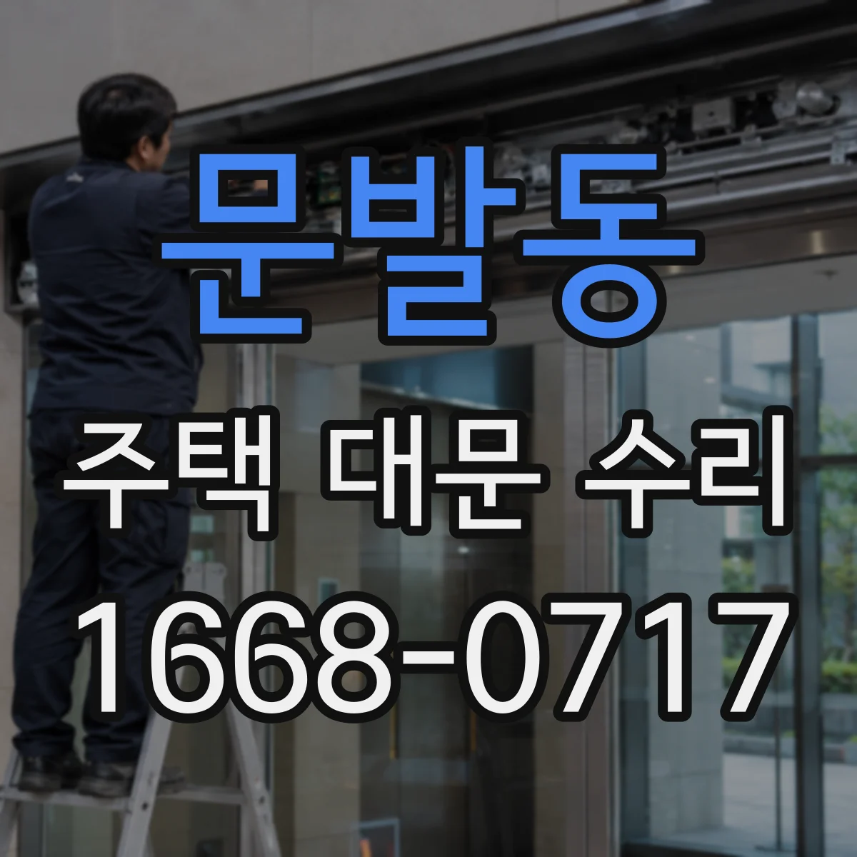 문발동 주택 대문 수리