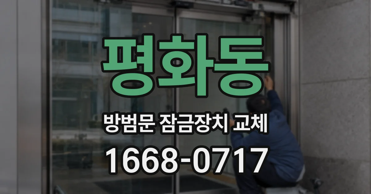평화동 방범문 잠금장치 교체