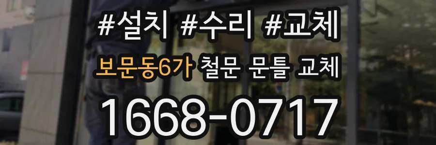 보문동6가 철문 문틀 교체