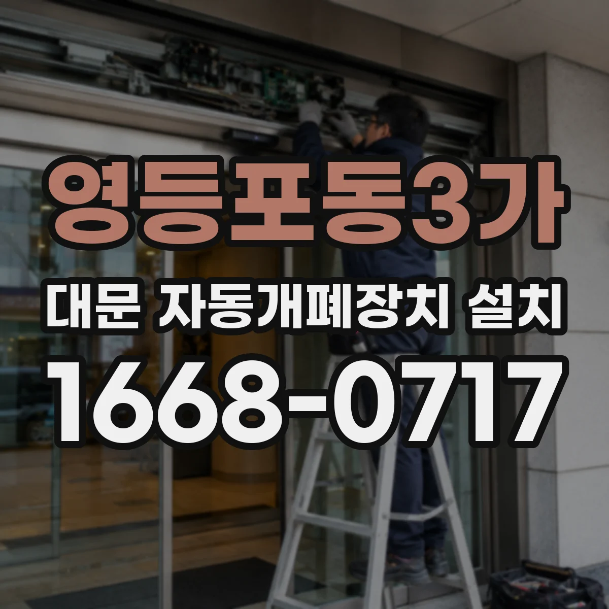 영등포동3가 대문 자동개폐장치 설치