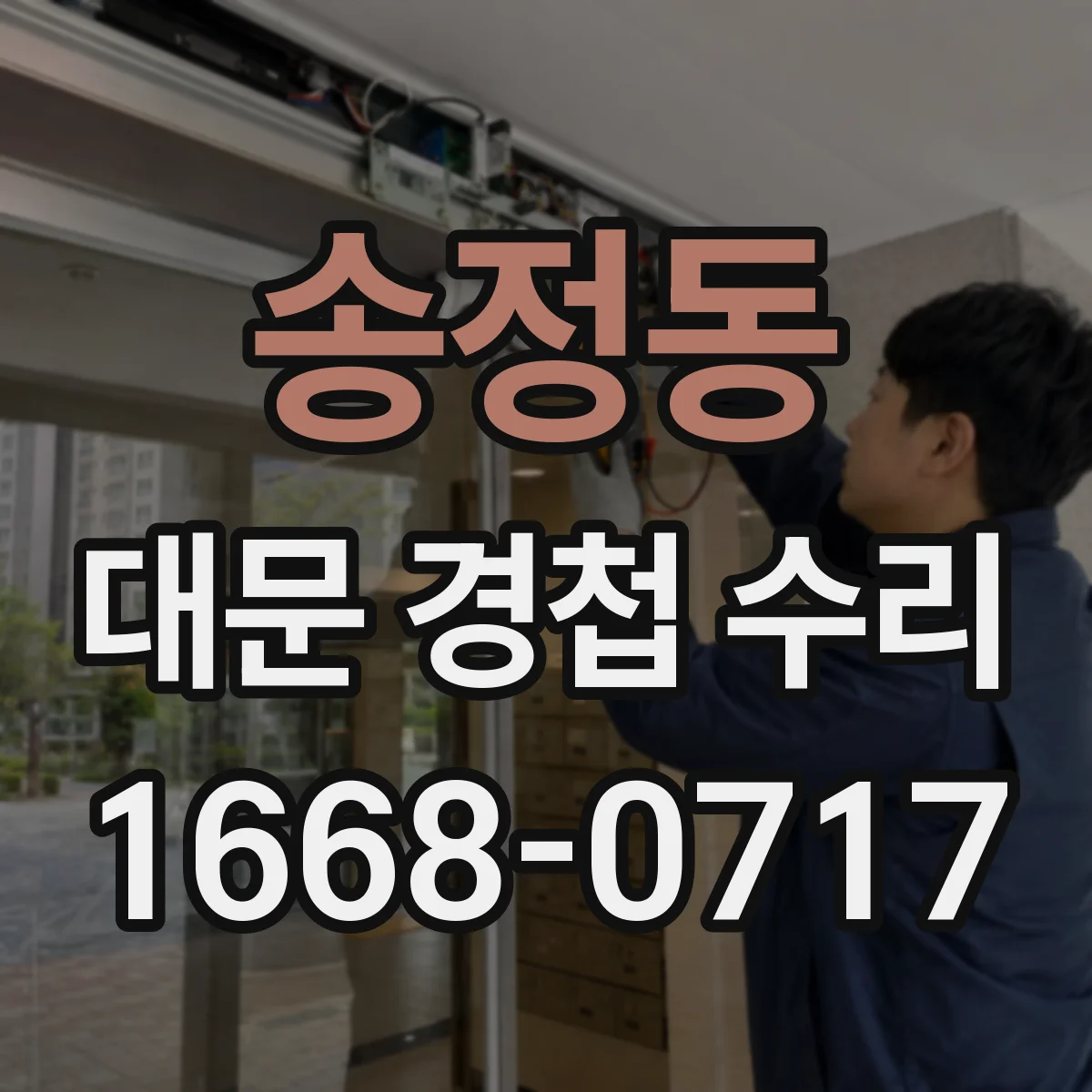 송정동 대문 경첩 수리