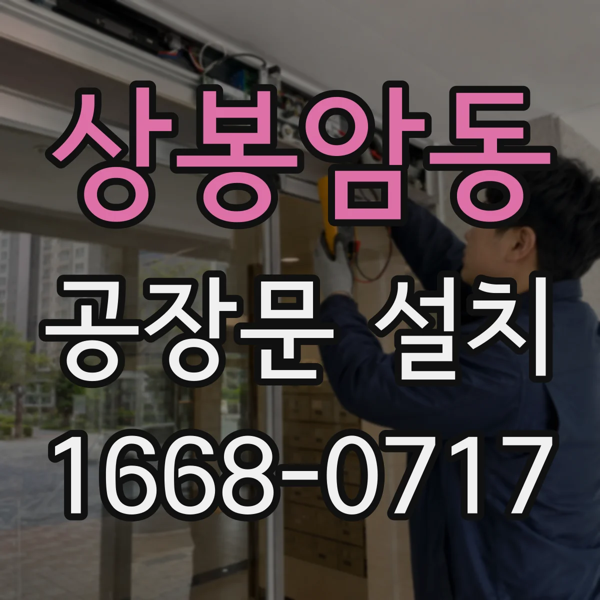 상봉암동 공장문 설치