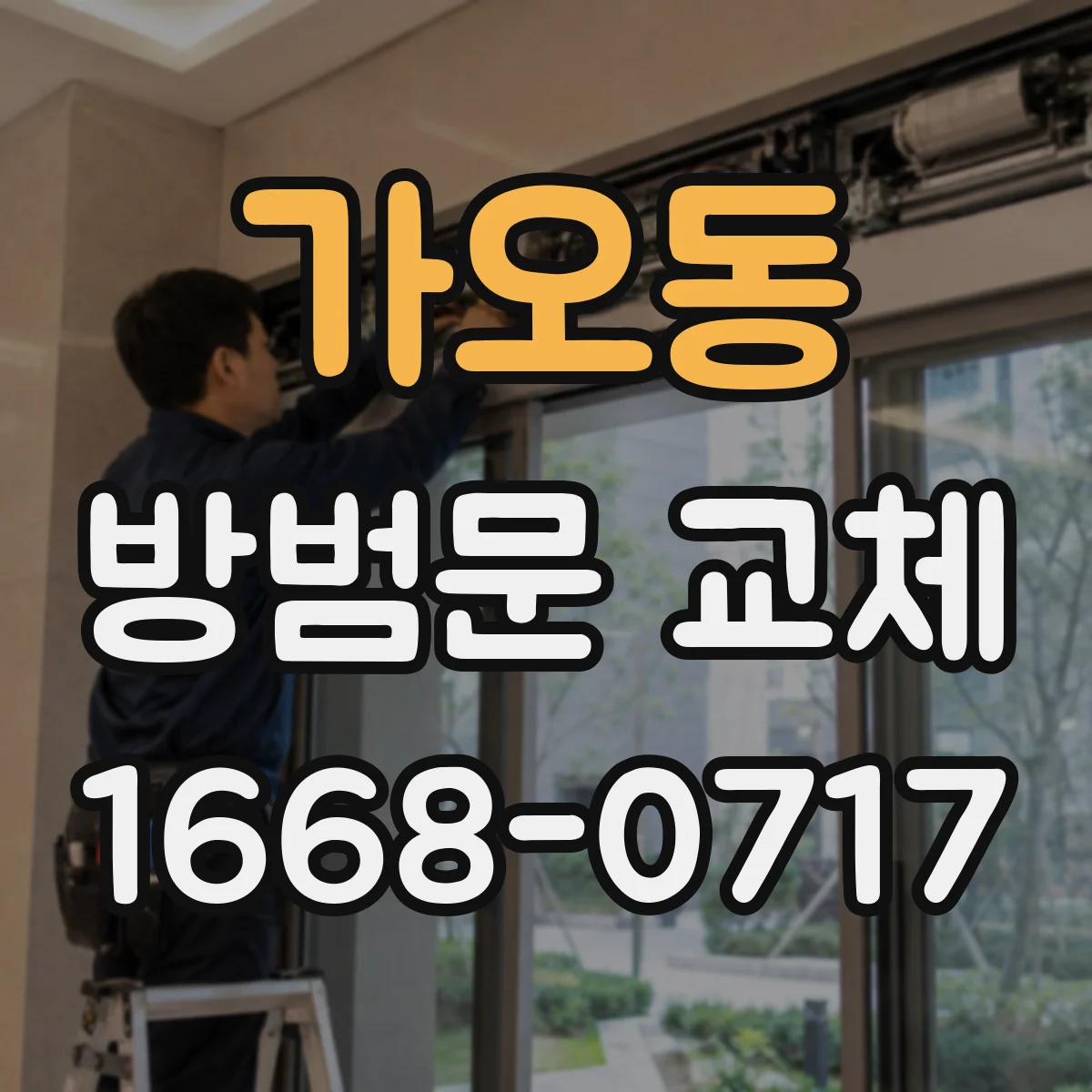 가오동 방범문 교체