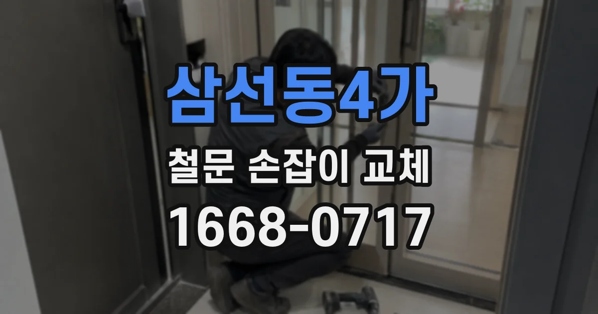삼선동4가 철문 손잡이 교체