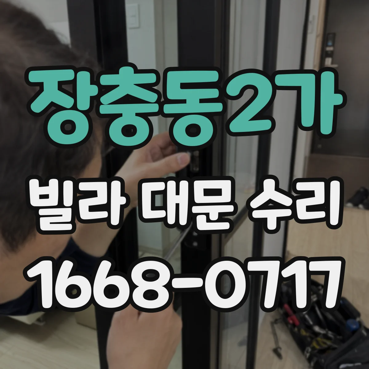 장충동2가 빌라 대문 수리