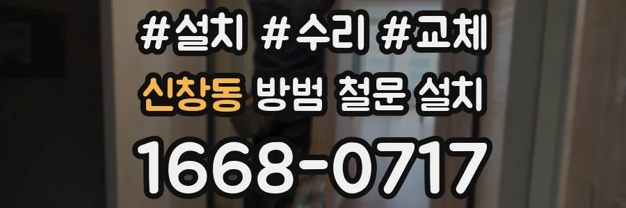 신창동 방범 철문 설치