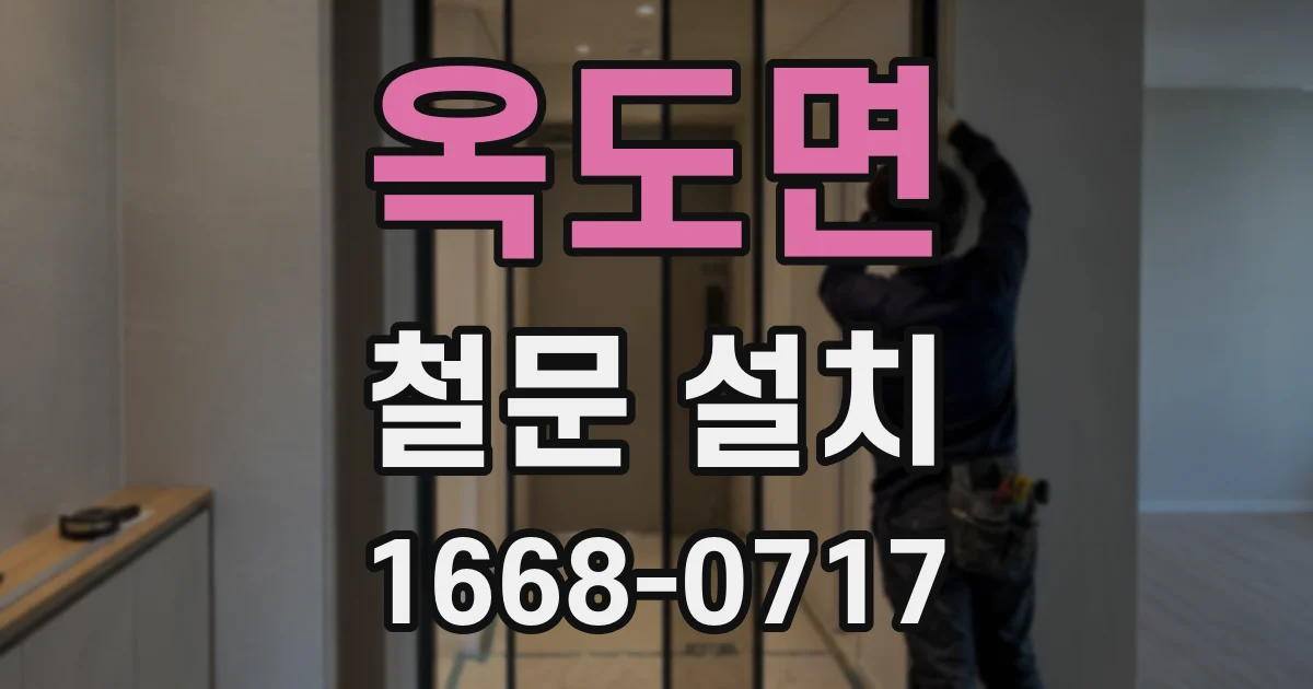 옥도면 철문 설치