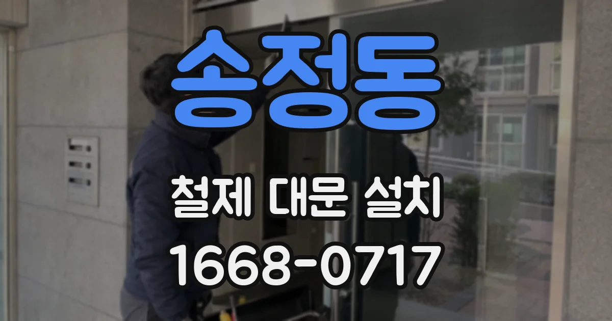 송정동 철제 대문 설치