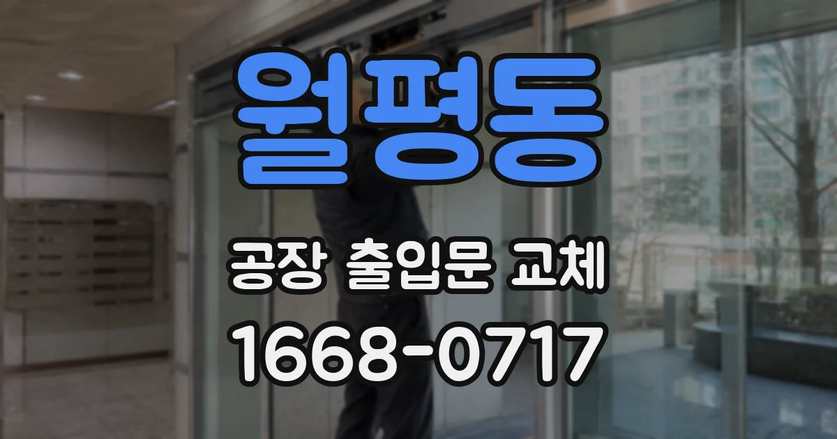 월평동 공장 출입문 교체