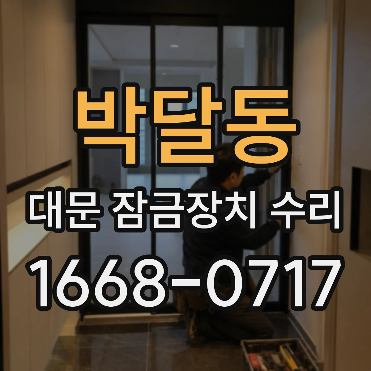 박달동 대문 잠금장치 수리
