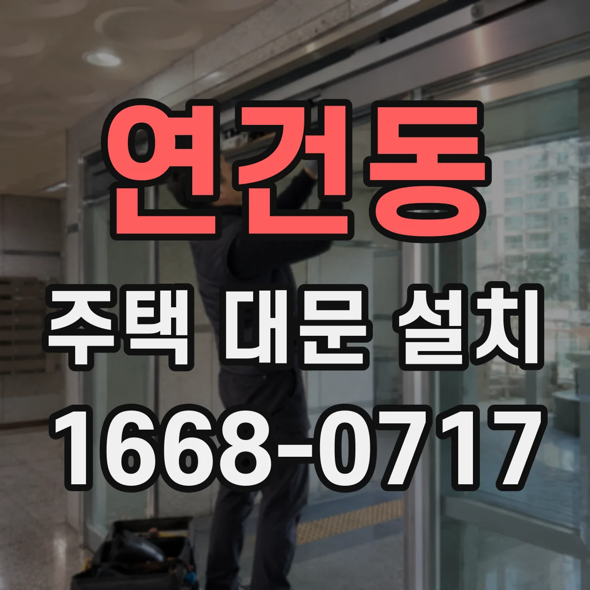 연건동 주택 대문 설치 철거 후 시공 품질을 가늠하는 확인 포인트