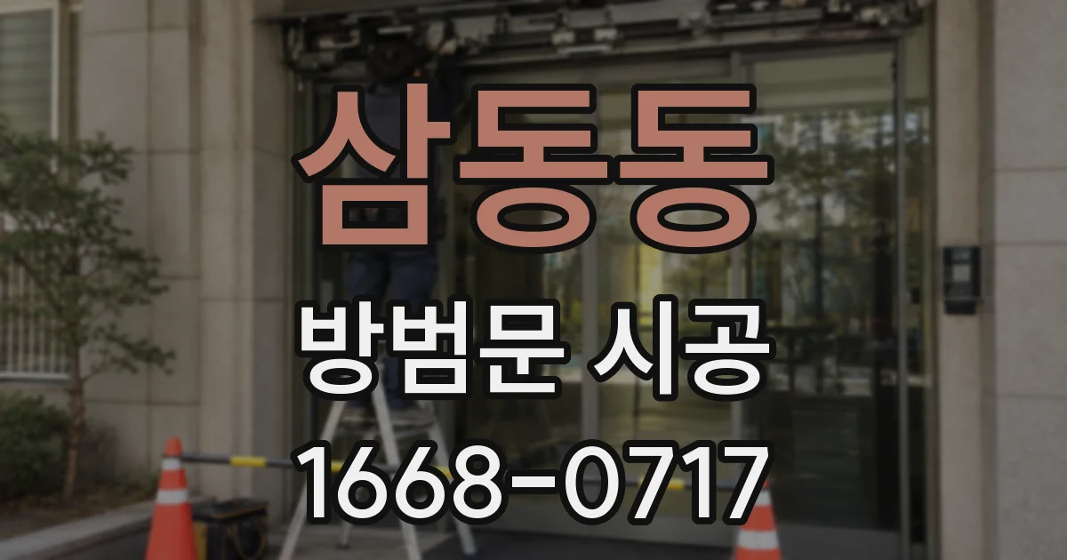삼동동 방범문 시공