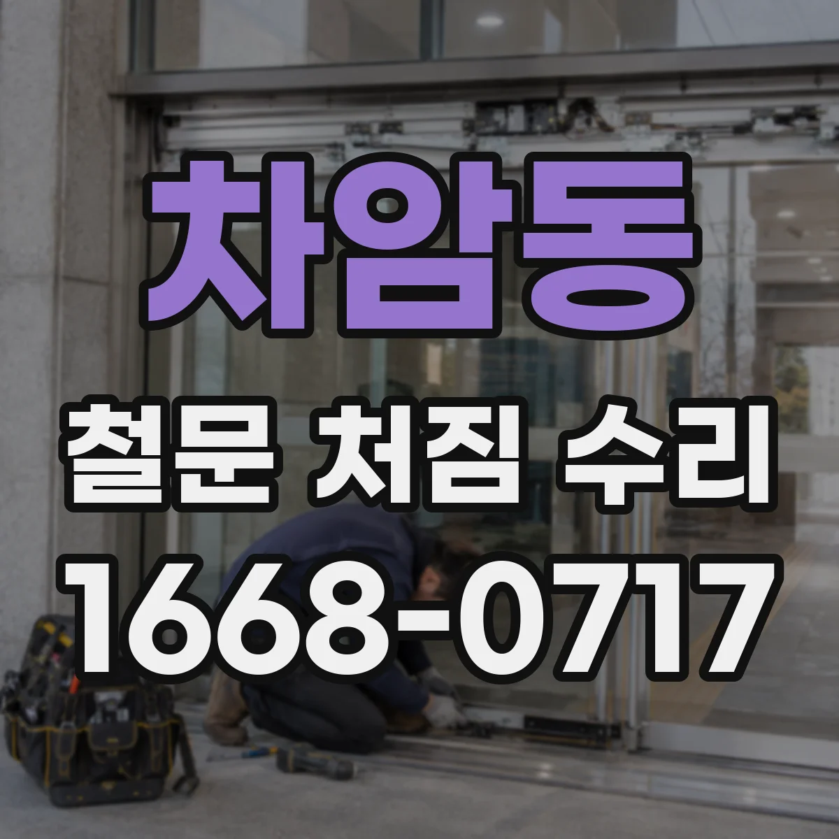 차암동 철문 처짐 수리