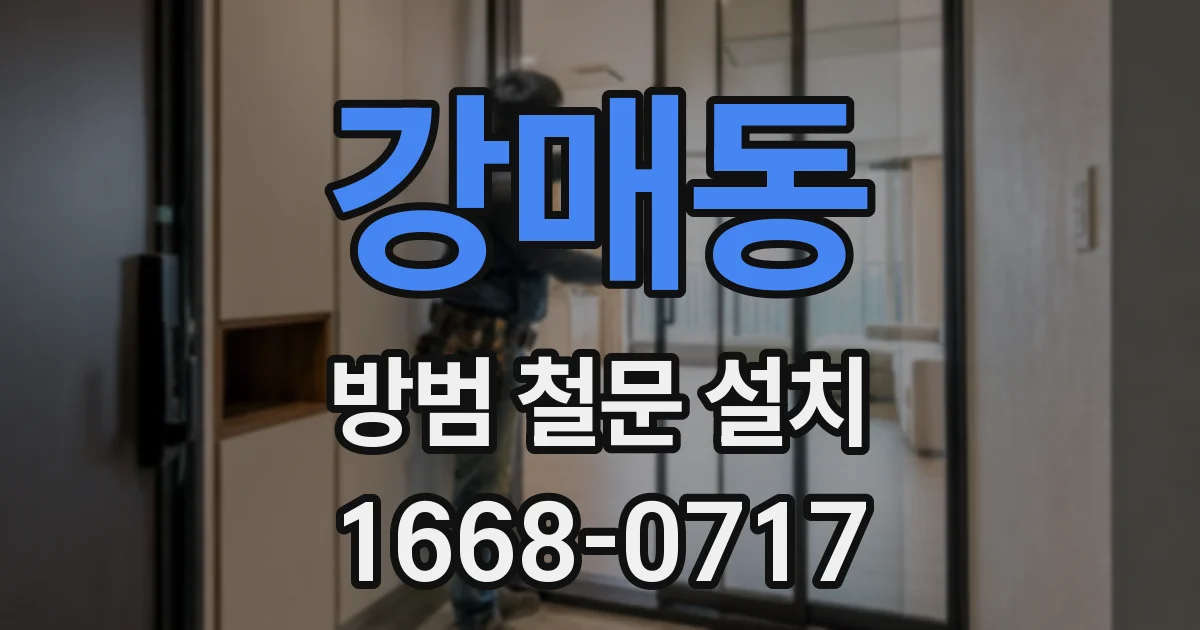 강매동 방범 철문 설치