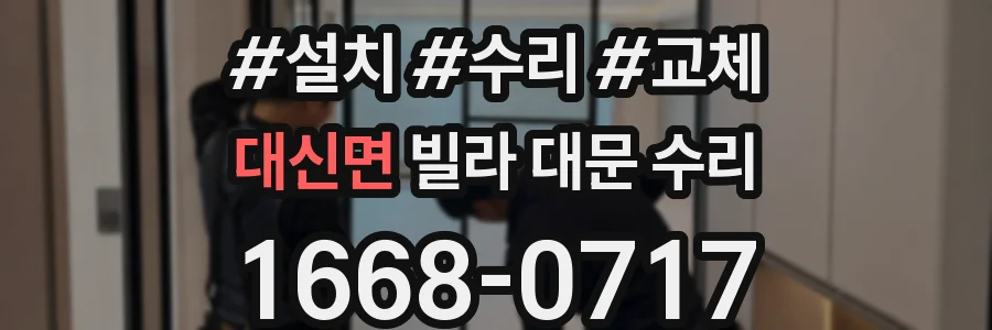대신면 빌라 대문 수리