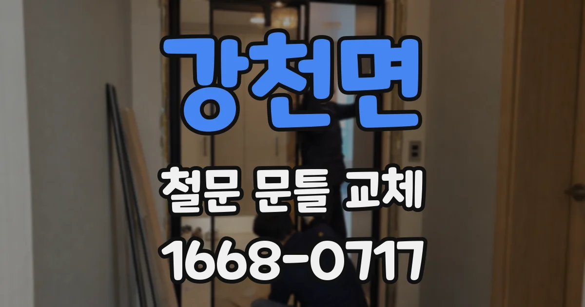 강천면 철문 문틀 교체