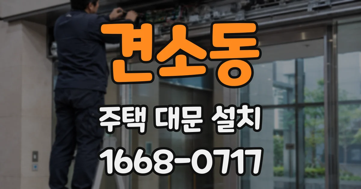 견소동 주택 대문 설치