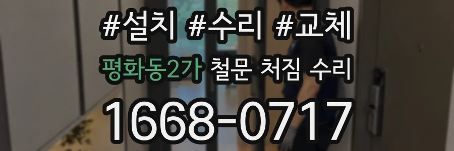 평화동2가 철문 처짐 수리