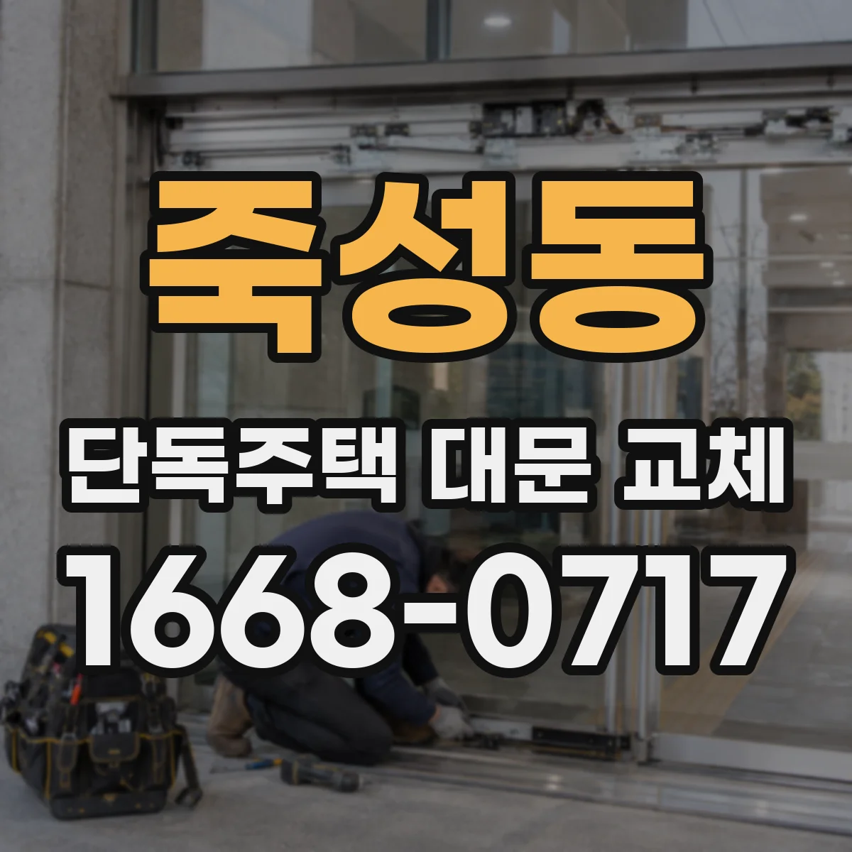 죽성동 단독주택 대문 교체