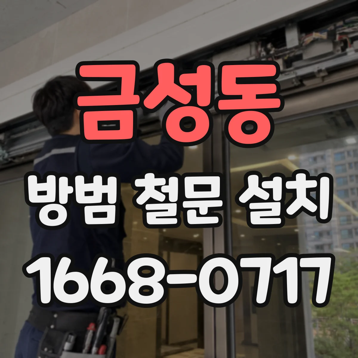 금성동 방범 철문 설치