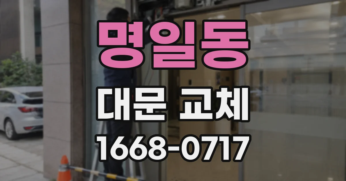 명일동 대문 교체